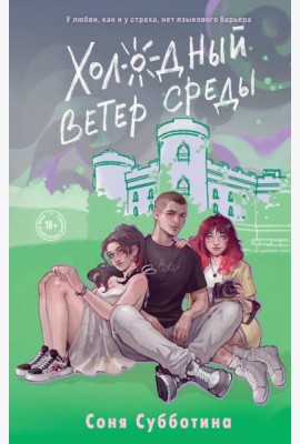 Холодный ветер среды