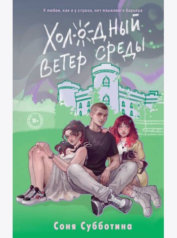 Холодный ветер среды