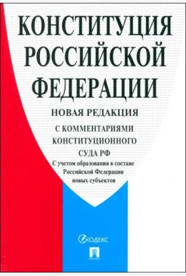 Конституция РФ с комментариями Конституционного Суда РФ. Редакция 2024 г.