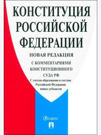 Конституция РФ с комментариями Конституционного Суда РФ. Редакция 2024 г.