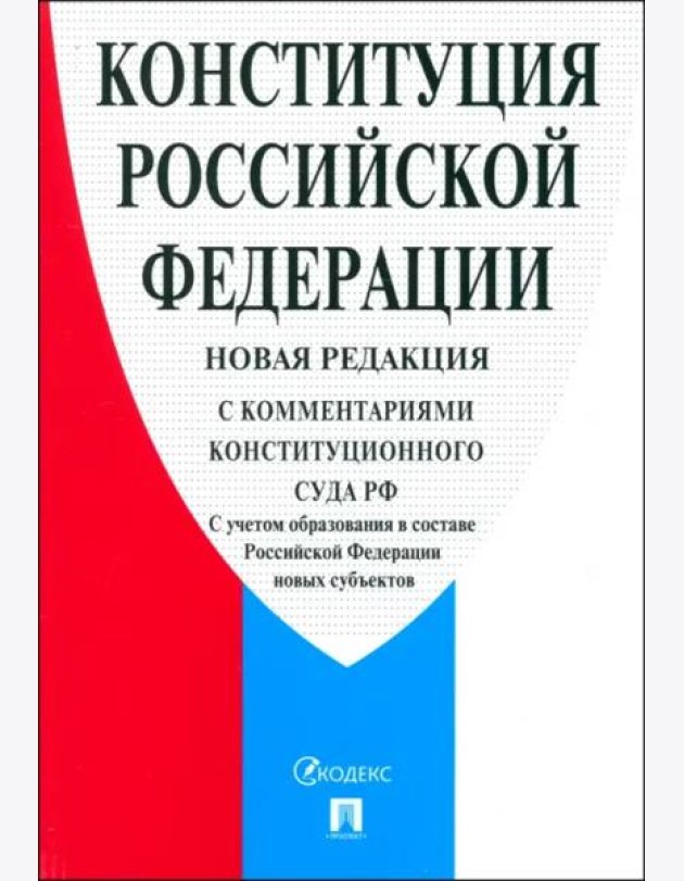 Конституция РФ с комментариями Конституционного Суда РФ. Редакция 2024 г.