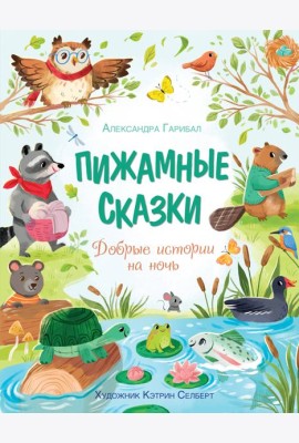 Пижамные сказки. Добрые истории на ночь