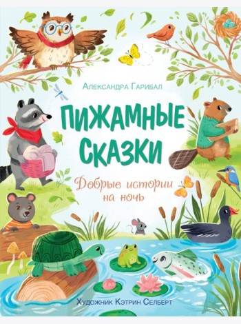 Пижамные сказки. Добрые истории на ночь