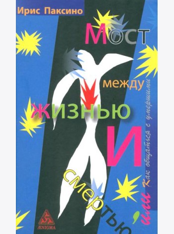 Мост между жизнью и смертью, или Как общаться с умершими