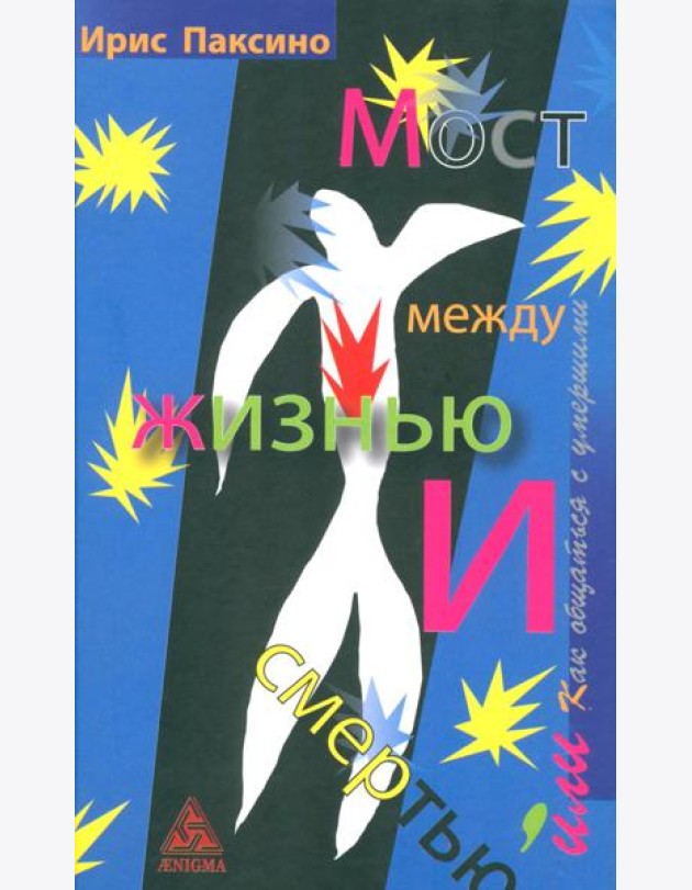 Мост между жизнью и смертью, или Как общаться с умершими