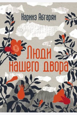 Люди нашего двора