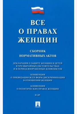 Все о правах женщин. Сборник нормативных актов