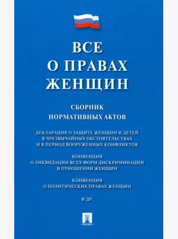 Все о правах женщин. Сборник нормативных актов