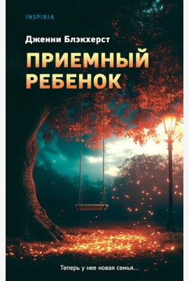 Приемный ребенок