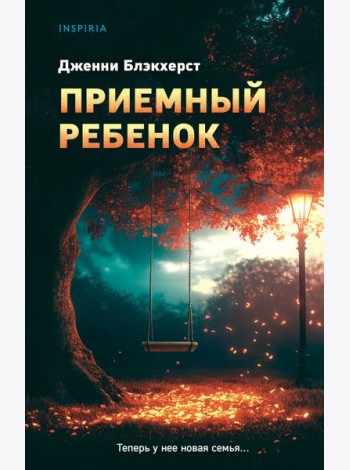 Приемный ребенок