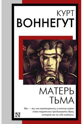 Матерь Тьма: роман