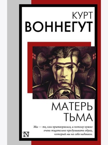 Матерь Тьма: роман