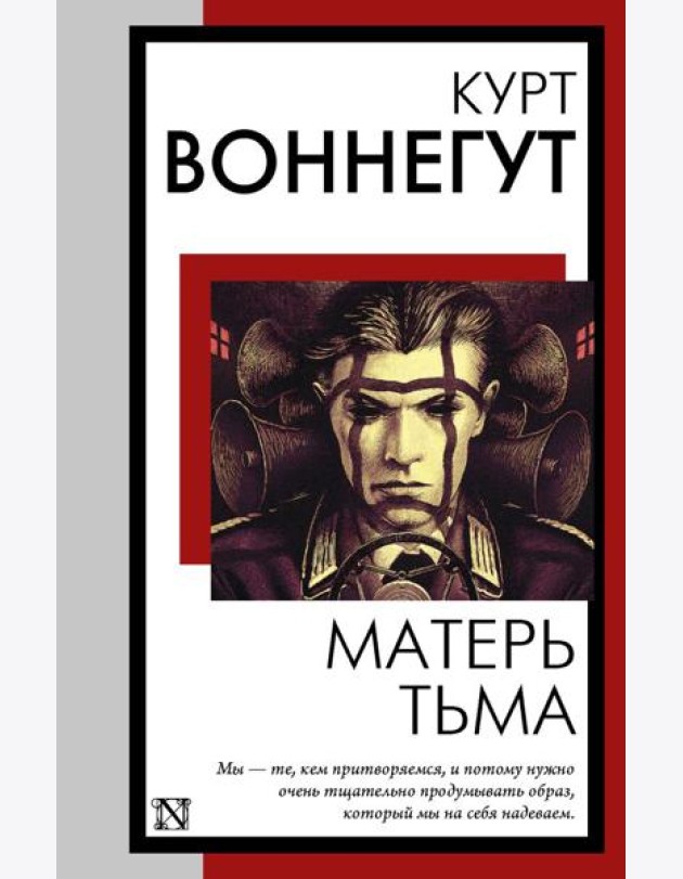 Матерь Тьма: роман