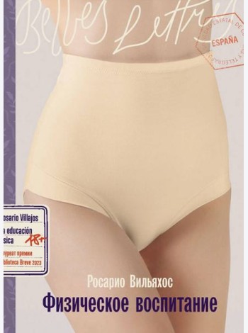 Физическое воспитание