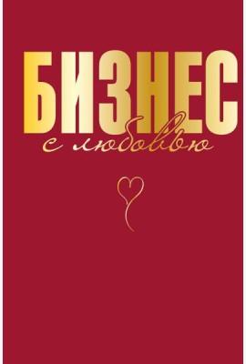 Бизнес с любовью