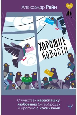Хорошие новости. О чувствах нараспашку, любовных бутербродах и урагане с косичками