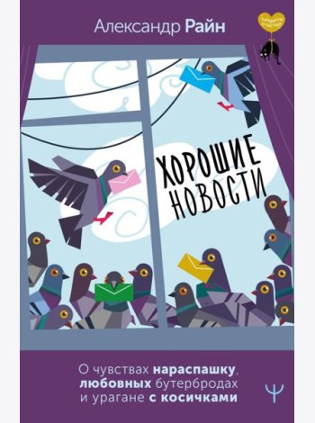 Хорошие новости. О чувствах нараспашку, любовных бутербродах и урагане с косичками