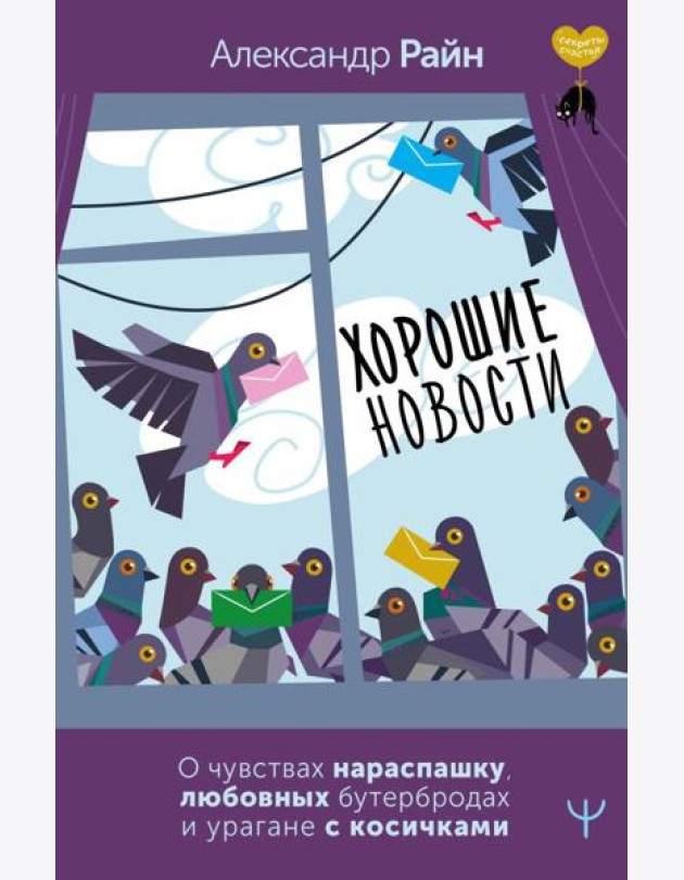 Хорошие новости. О чувствах нараспашку, любовных бутербродах и урагане с косичками
