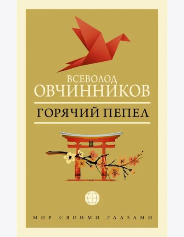 Горячий пепел