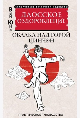 Даосское оздоровление. Облака над горой Цинчэн. Практическое руководство
