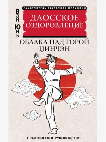 Даосское оздоровление. Облака над горой Цинчэн. Практическое руководство