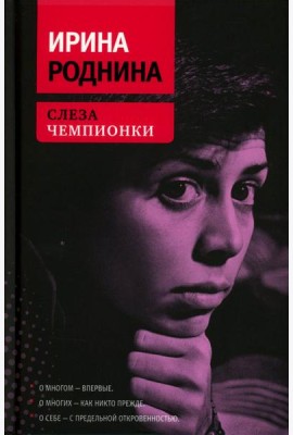 Слеза чемпионки. 2-е изд., стер