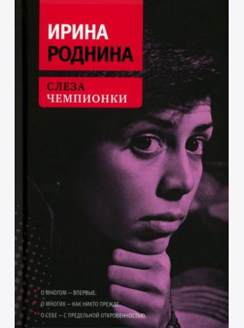 Слеза чемпионки. 2-е изд., стер