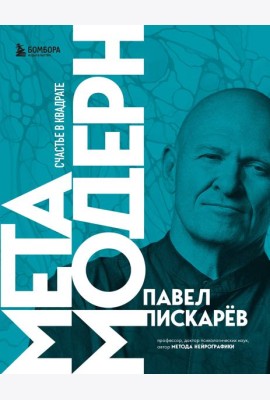 Метамодерн. Счастье в квадрате