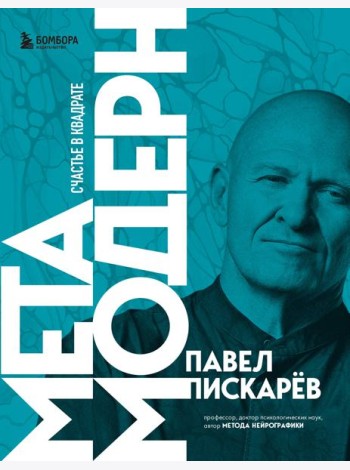 Метамодерн. Счастье в квадрате