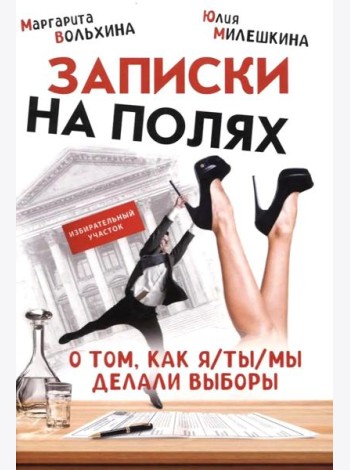 Записки на полях. О том, как я/ты/мы делали выборы