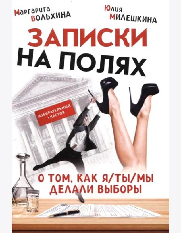 Записки на полях. О том, как я/ты/мы делали выборы