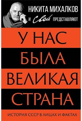 У нас была великая страна. История СССР в лицах и фактах
