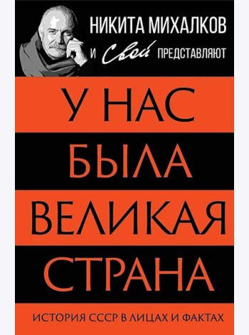 У нас была великая страна. История СССР в лицах и фактах