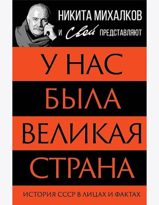 У нас была великая страна. История СССР в лицах и фактах