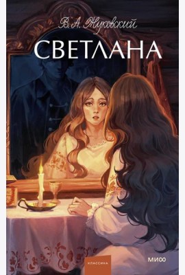 Светлана. Вечные истории. Young Adult