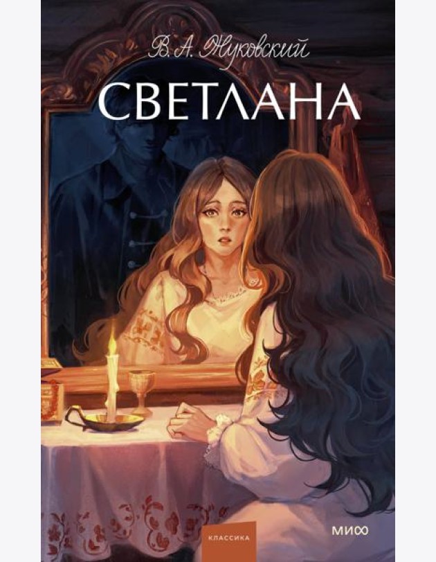 Светлана. Вечные истории. Young Adult