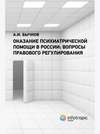 Оказание психиатрической помощи в России. Вопросы правового регулирования