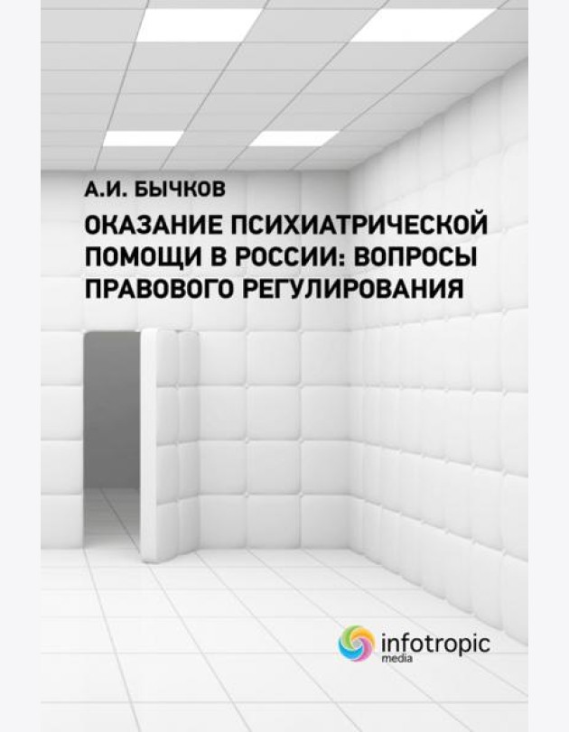 Оказание психиатрической помощи в России. Вопросы правового регулирования