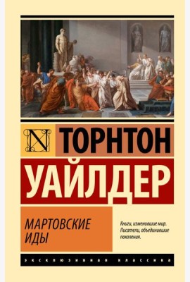 Мартовские иды: роман