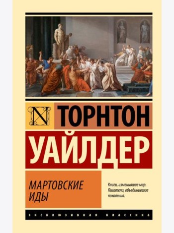 Мартовские иды: роман