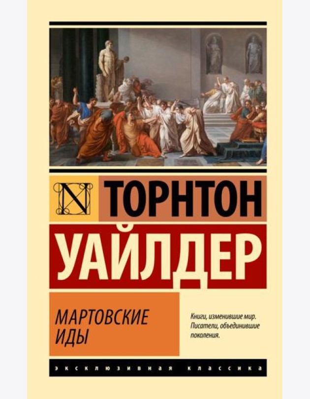 Мартовские иды: роман