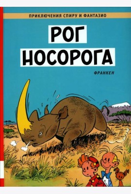 Рог  носорога: комикс