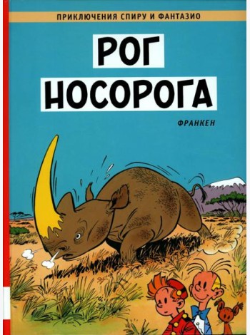 Рог  носорога: комикс