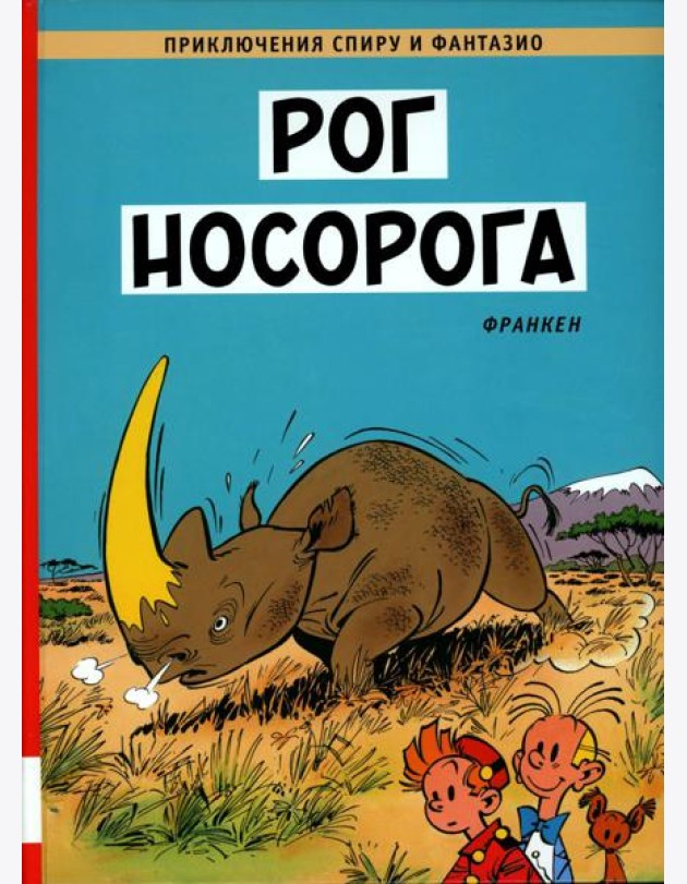 Рог  носорога: комикс