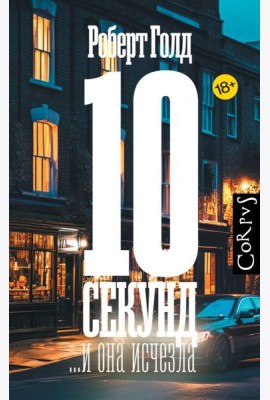 10 секунд ...и она исчезла
