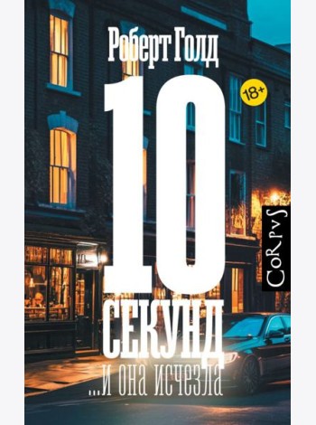 10 секунд ...и она исчезла