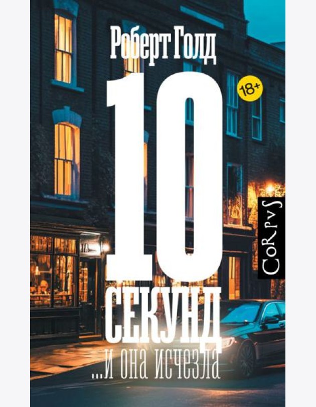10 секунд ...и она исчезла