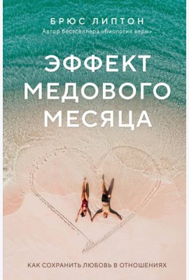 Эффект медового месяца. Как сохранить любовь в отношениях