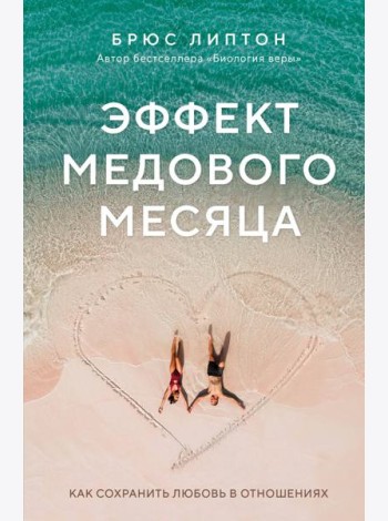 Эффект медового месяца. Как сохранить любовь в отношениях