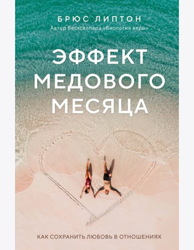 Эффект медового месяца. Как сохранить любовь в отношениях